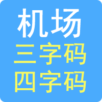 机场三字码